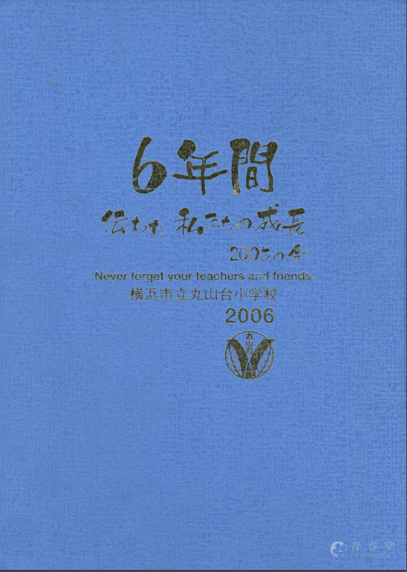 【ダウンロード商品】2006年横浜市立丸山台小学校卒業記念アルバム