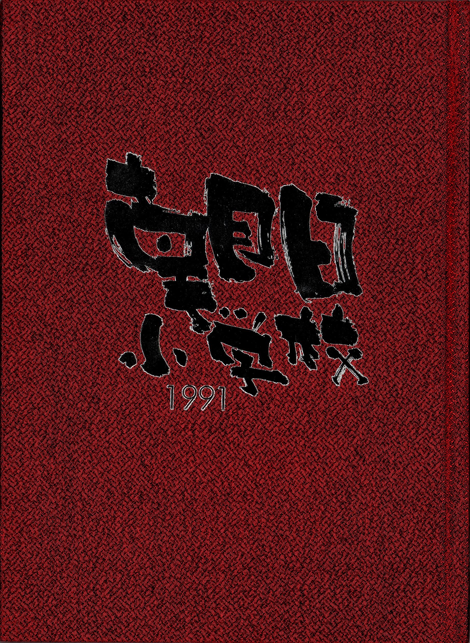 【ダウンロード商品】1991年 刈谷市立朝日小学校 / 卒業アルバム販売サイト