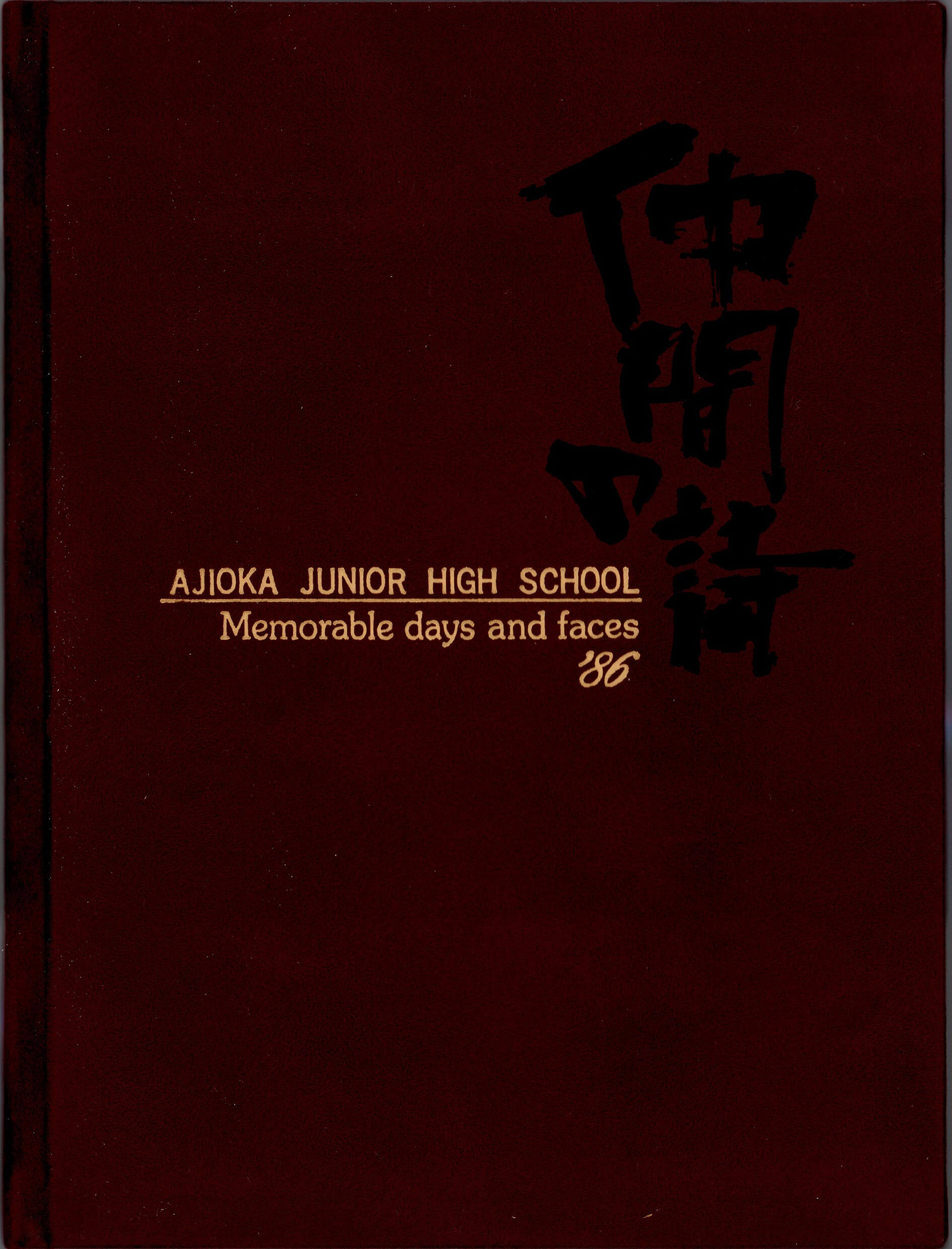 【ダウンロード商品】1986年　小牧市立味岡中学校