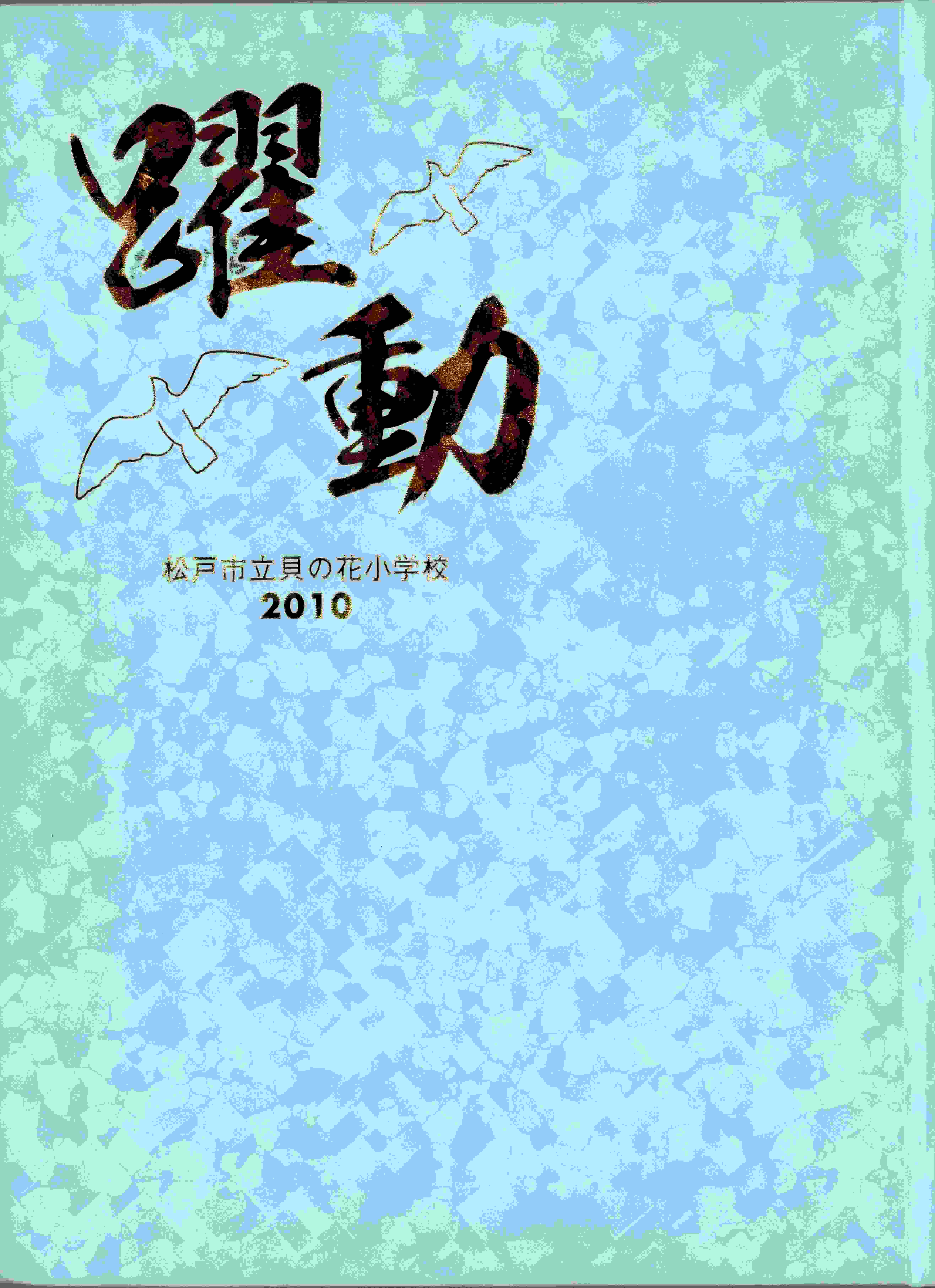 【ダウンロード商品】2010年　松戸市貝の花小学校