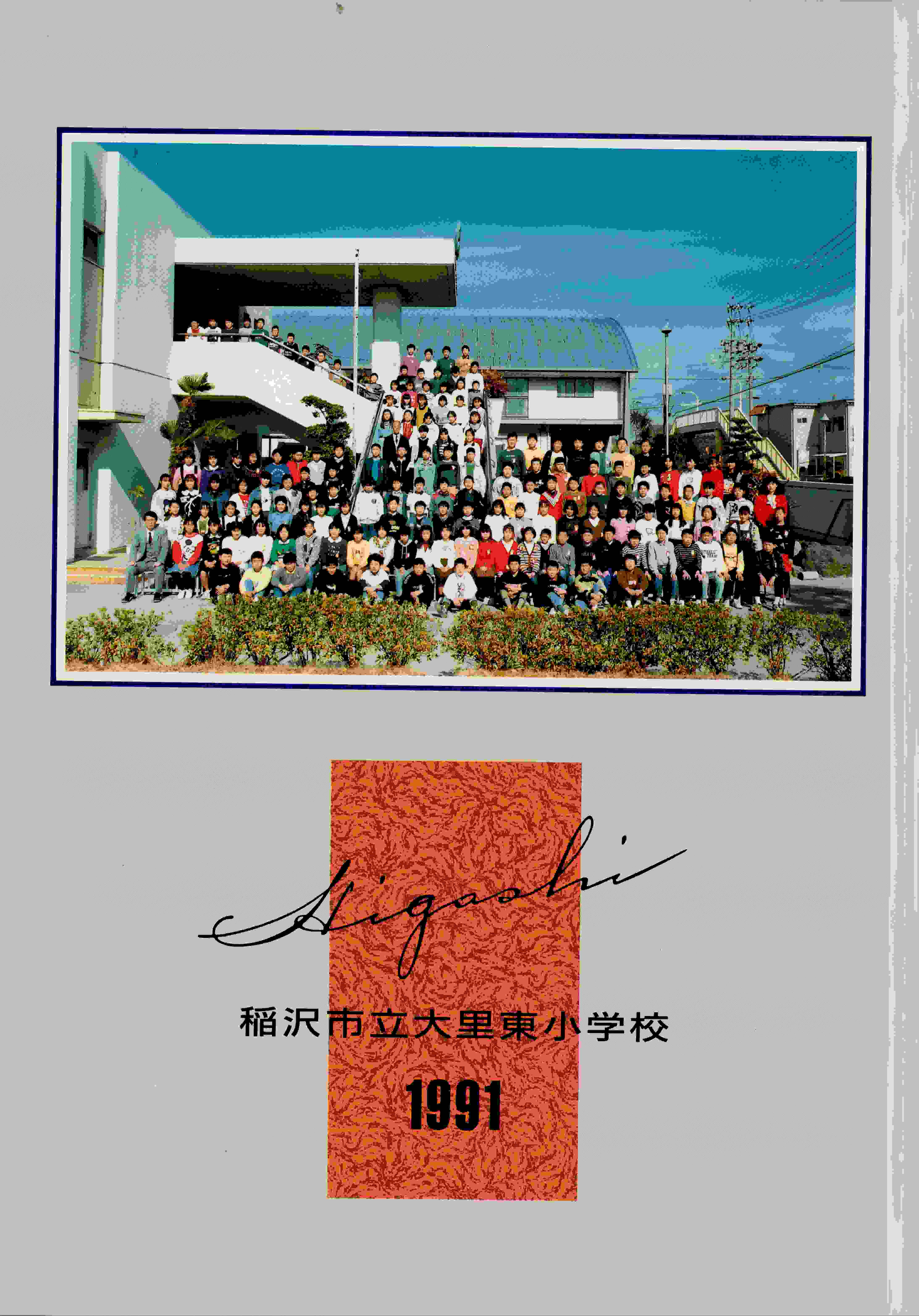 【ダウンロード商品】1991年　稲沢市立大里東小学校