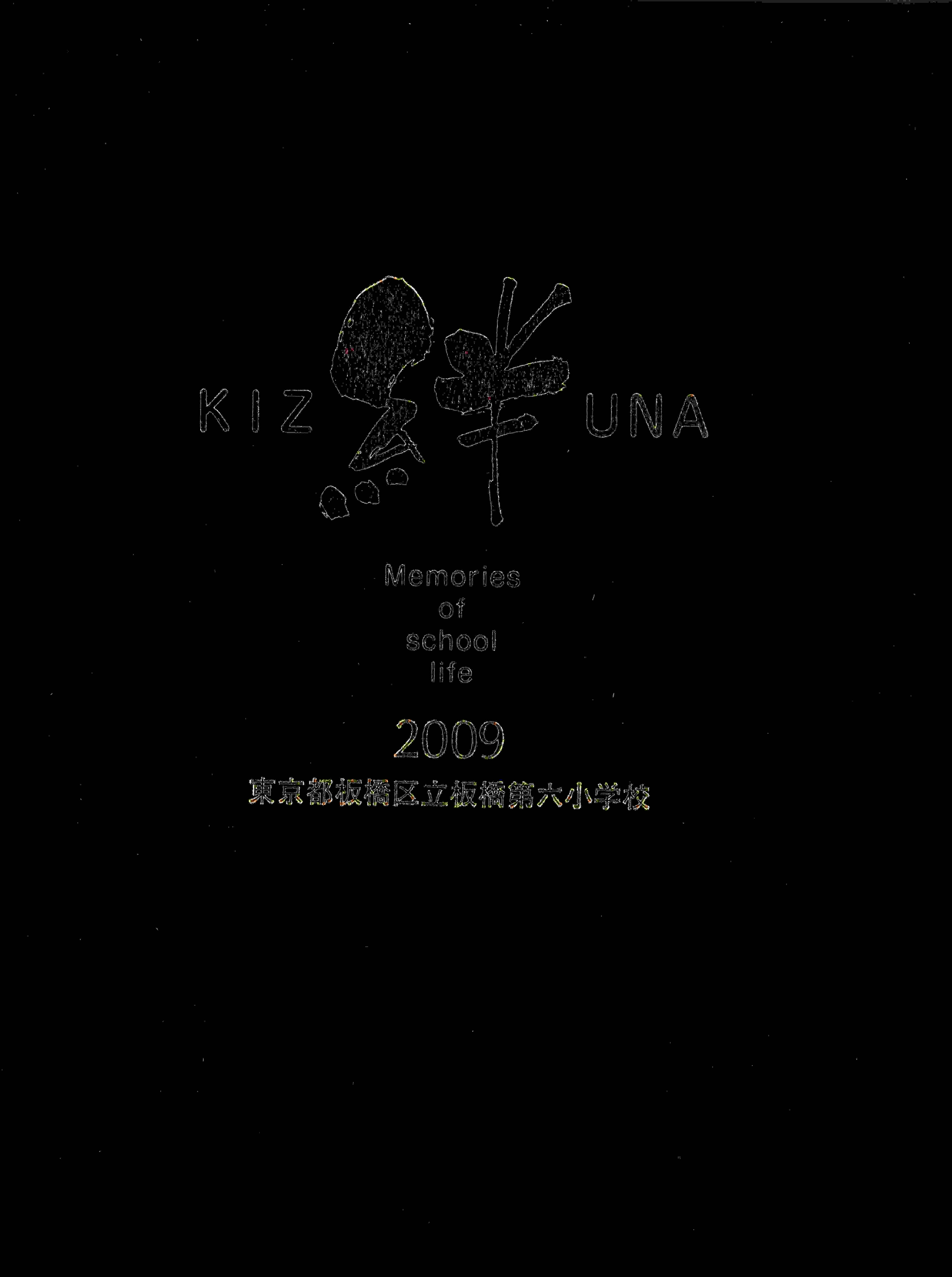 【ダウンロード商品】2009年　東京都板橋区立板橋第六小学校