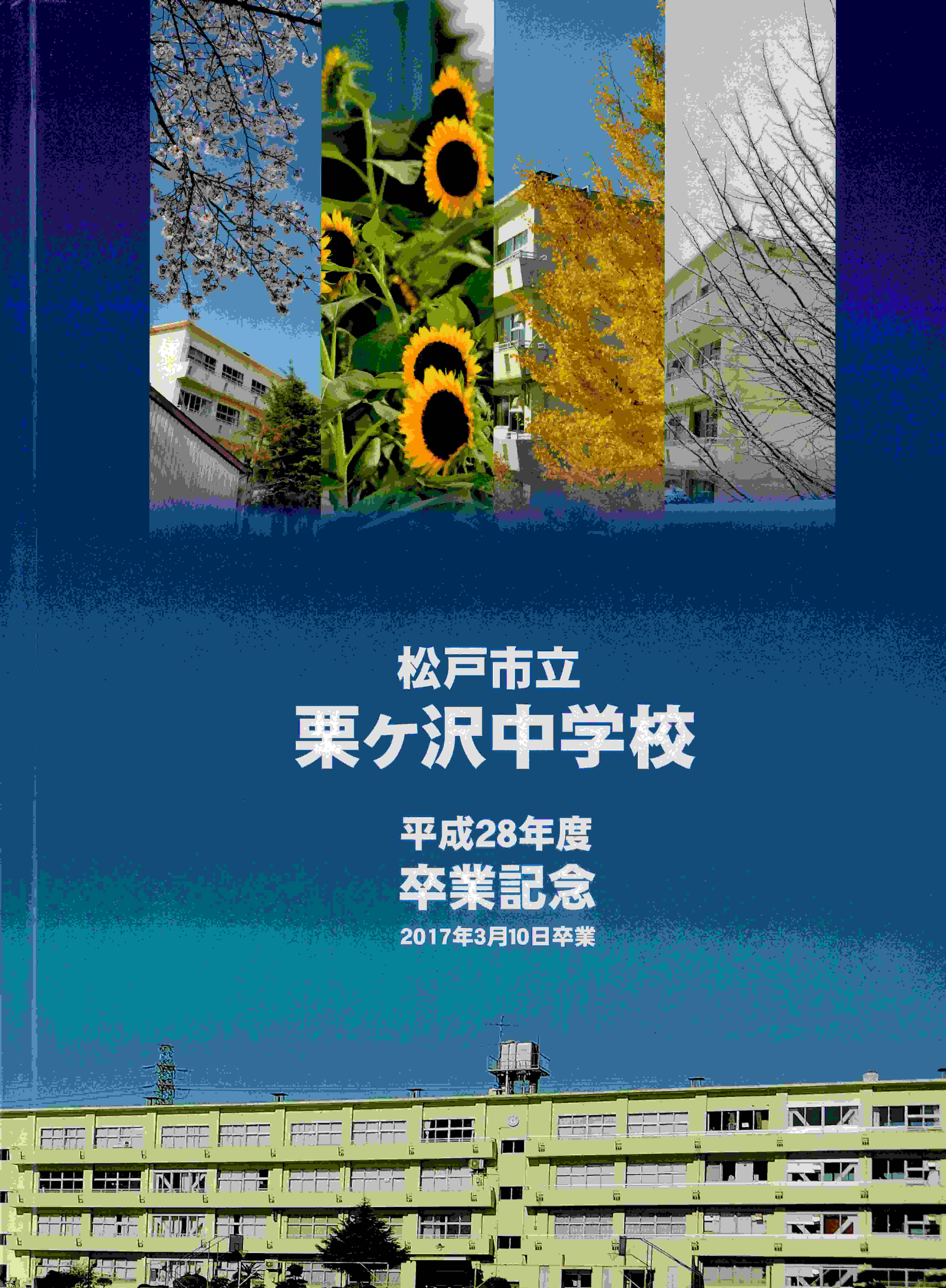 【ダウンロード商品】2017年　松戸市立栗ヶ沢中学校